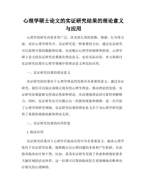 心理学硕士论文的实证研究结果的理论意义与应用