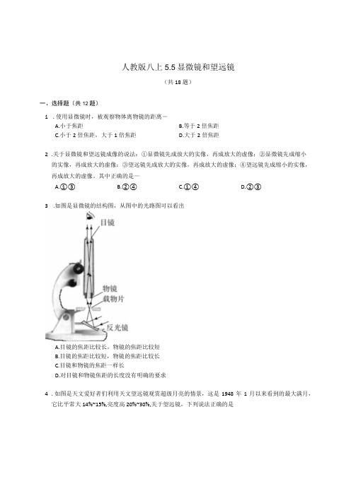 人教版八上 显微镜和望远镜 同步练习(含解析)