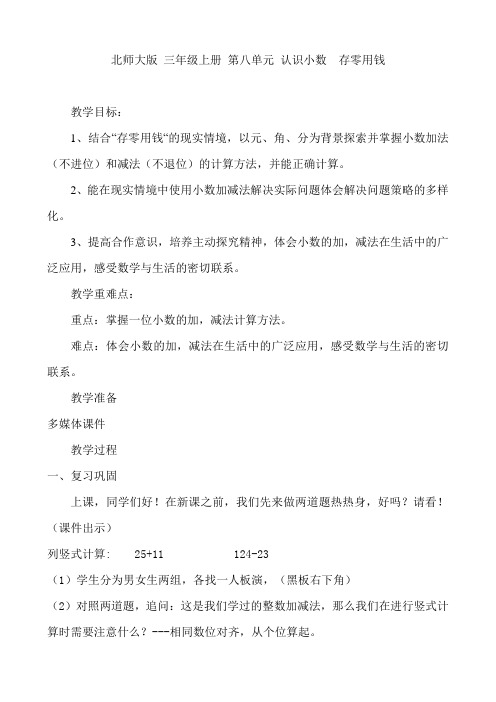 北师大版数学三年级上册-09八 认识小数-033 存零用钱-教案03