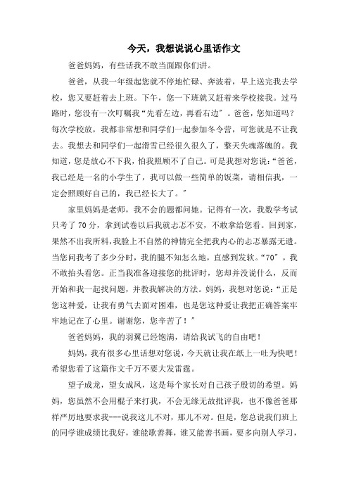今天,我想说说心里话作文精选范文