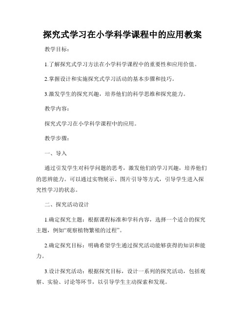 探究式学习在小学科学课程中的应用教案