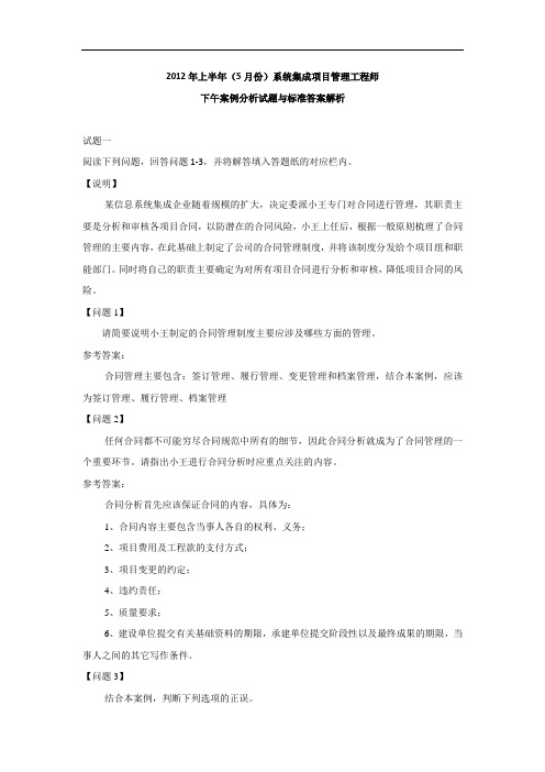 上半年5月份系统集成项目管理工程师下午案例分析试题与标准答案解析