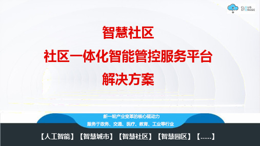 智慧社区 社区服务一体化管控平台建设方案V2