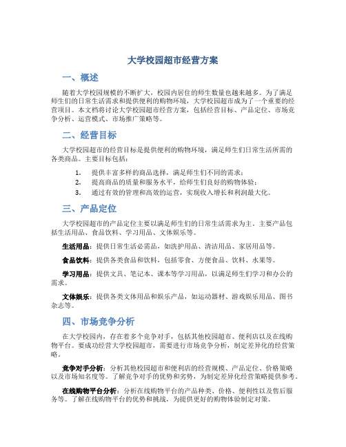 大学校园超市经营方案