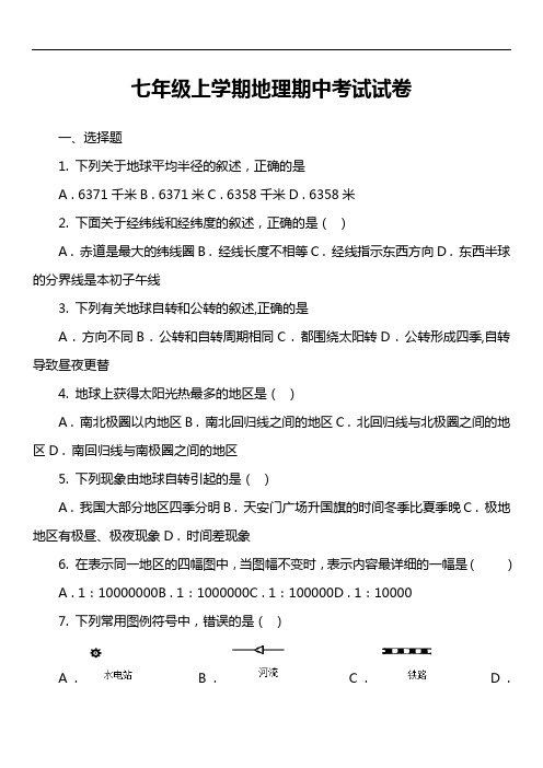 七年级上学期地理期中考试试卷第14套真题)