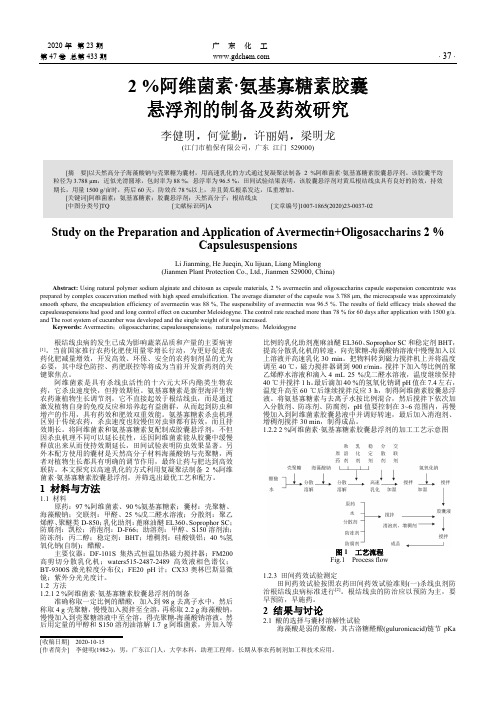 2%阿维菌素·氨基寡糖素胶囊悬浮剂的制备及药效研究