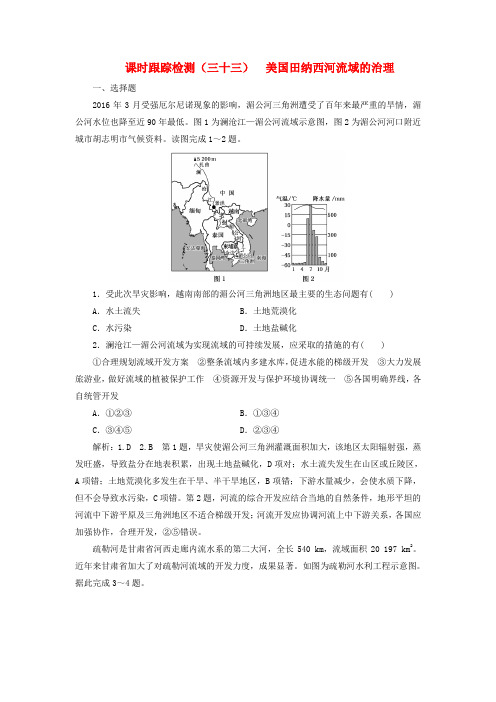 2019版高考地理一轮复习第三部分第二章区域可持续发展课时跟踪检测三十三美国田纳西河流域的治理