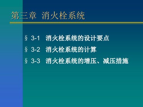 第3章消火栓系统教学文案