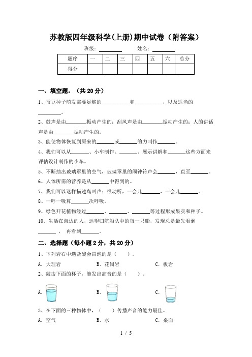 苏教版四年级科学(上册)期中试卷(附答案)