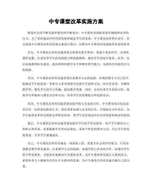 中专课堂改革实施方案