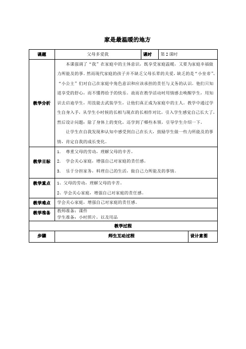 人教部编版小学三年级道德与法治上册同步教案 第2课时 父母多爱我