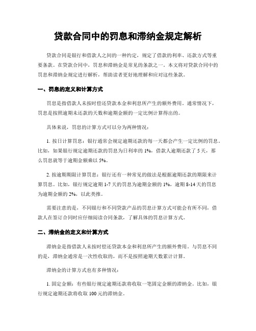 贷款合同中的罚息和滞纳金规定解析