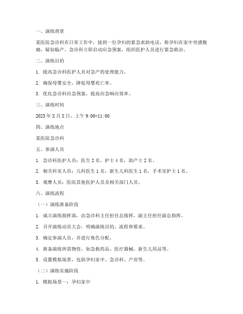 急诊急产应急预案演练脚本