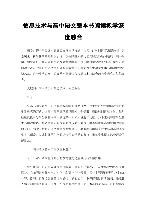 信息技术与高中语文整本书阅读教学深度融合