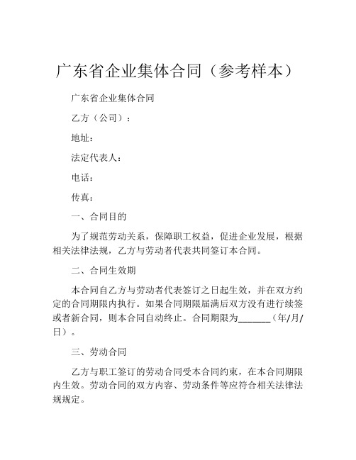 广东省企业集体合同(参考样本) (4)