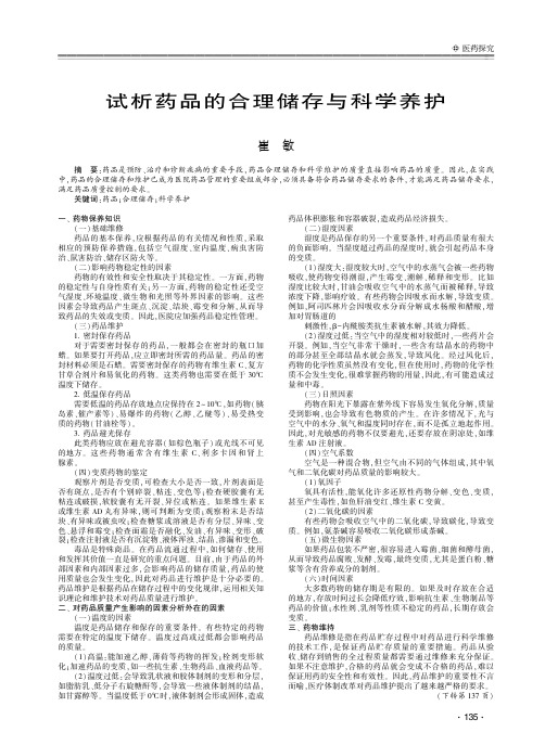 试析药品的合理储存与科学养护