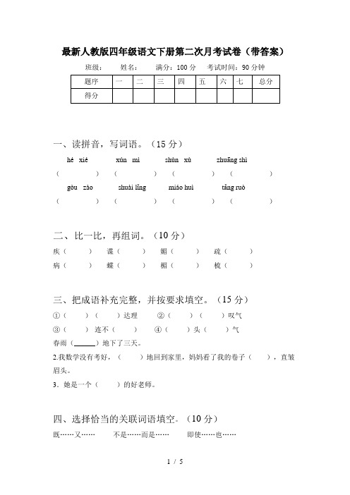 最新人教版四年级语文下册第二次月考试卷(带答案)