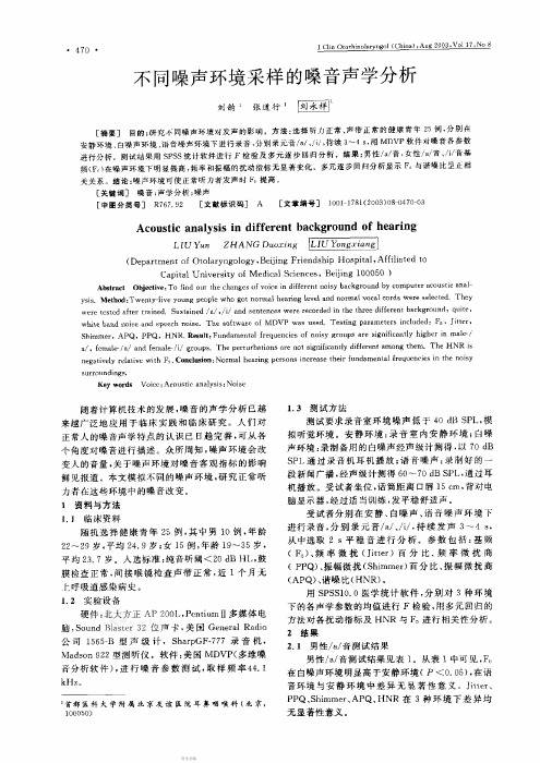 不同噪声环境采样的嗓音声学分析