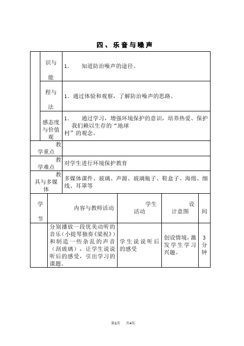 沪科版八年级上册物理 第3章 声的世界 第2节 第2课时 乐音与噪声 【教案】