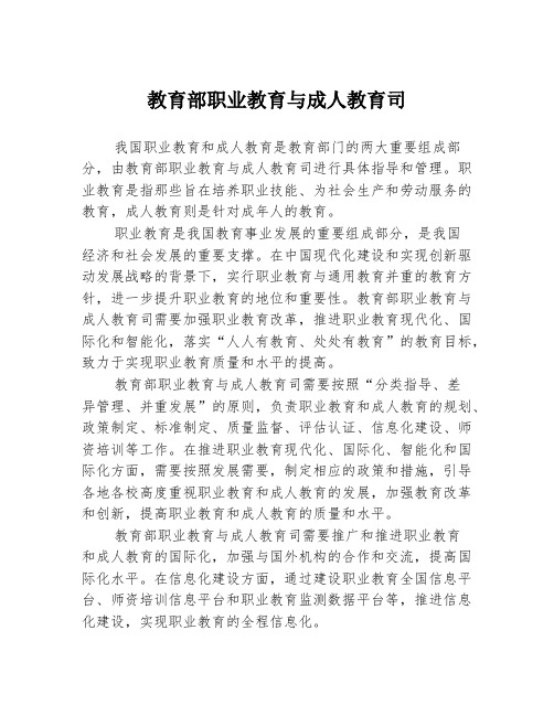 教育部职业教育与成人教育司