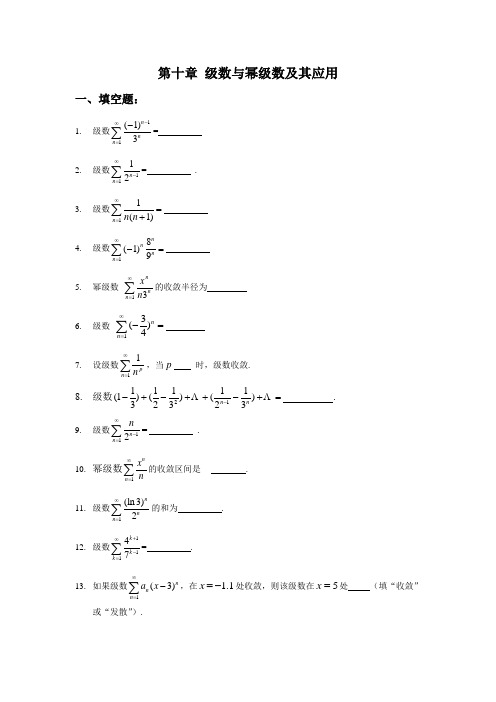 级数与幂级数及其应用习题