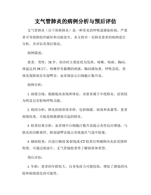 支气管肺炎的病例分析与预后评估