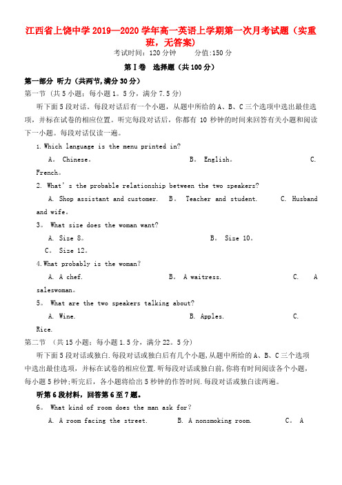 江西省上饶中学2020学年高一英语上学期第一次月考试题(实重班,无答案)(最新整理)