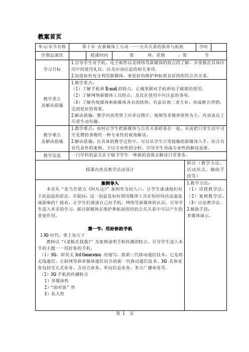 公共关系基础教案第十章在新媒体上互动——公共关系的保养与拓展