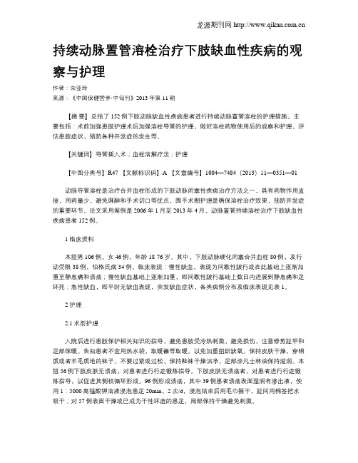 持续动脉置管溶栓治疗下肢缺血性疾病的观察与护理