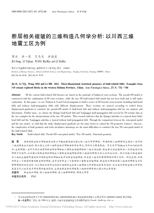 断层相关褶皱的三维构造几何学分析_以川西三维地震工区为例_贾东