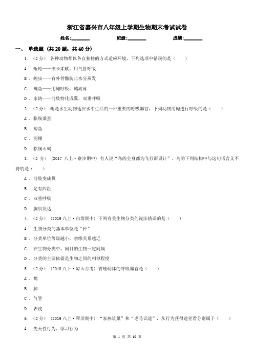 浙江省嘉兴市八年级上学期生物期末考试试卷