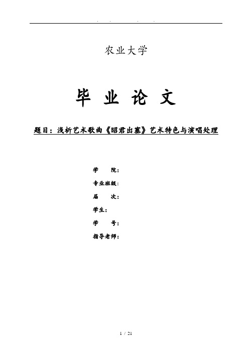 浅谈艺术歌曲昭君出塞艺术特色与演唱处理毕业论文