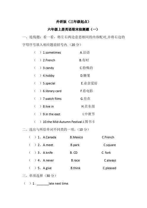 外研版(三年级起点)六年级上册英语期末检测题(一)