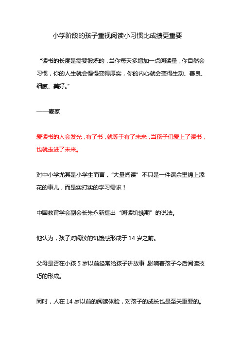 小学阶段的孩子重视阅读小习惯比成绩更重要