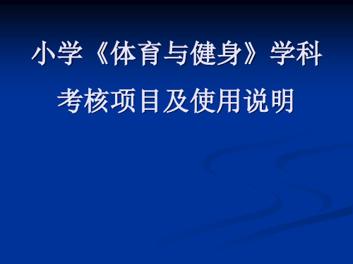 小学《体育与健身》学科考核项目及使用说明