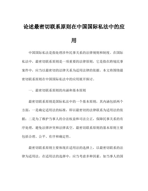 论述最密切联系原则在中国国际私法中的应用