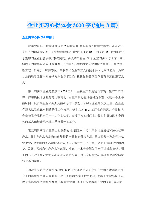 企业实习心得体会3000字(通用3篇)