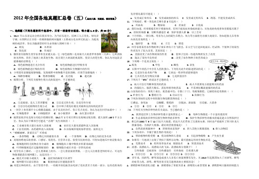 2012年全国各地中考生物真题汇总卷(五)(总共八套,无重复,都有答案)