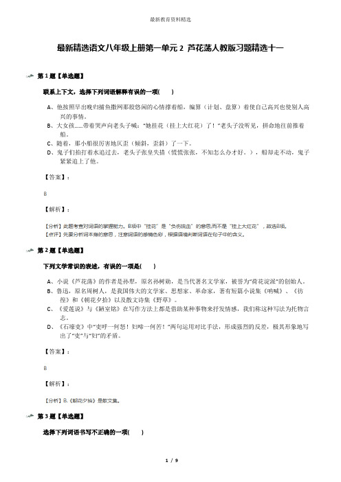 最新精选语文八年级上册第一单元2 芦花荡人教版习题精选十一