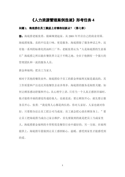 国开作业《人力资源管理案例选读》《人力资源管理案例选读》形考任务4参考（含答案）939