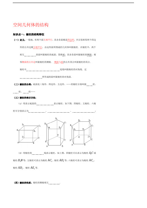 高中数学必修二空间几何体的结构知识总结及练习