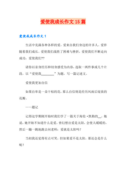 爱使我成长作文15篇