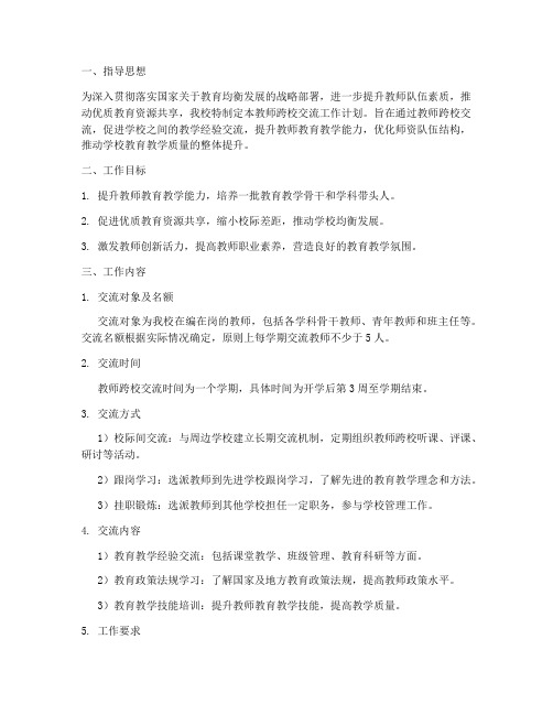 教师跨校交流工作计划