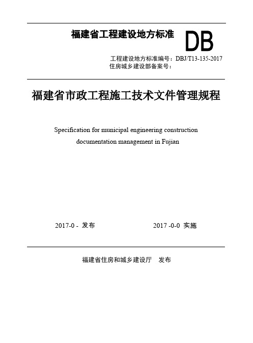 11、附件2闽建科〔2017〕7号《福建省市政工程施工技术文件管理规程》(报批稿)