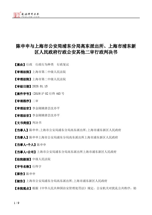 陈申申与上海市公安局浦东分局高东派出所、上海市浦东新区人民政府行政公安其他二审行政判决书