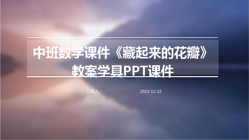 中班数学课件《藏起来的花瓣》教案学具PPT课件