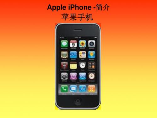 介绍Apple iPhone