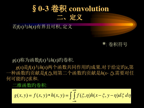 卷积相关傅里叶级数