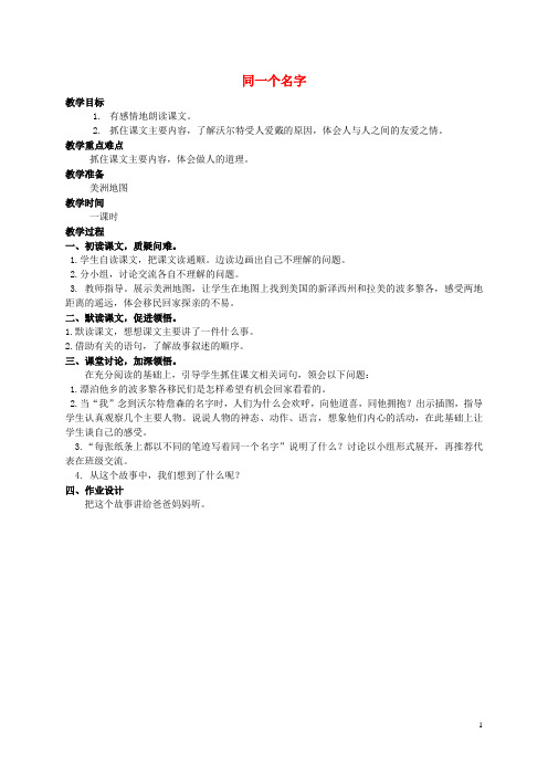 四年级语文上册  同一个名字 2教案 人教版