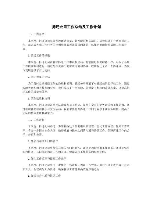 拆迁公司工作总结及工作计划